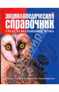 Энциклопедический справочник. Уход за больными дома