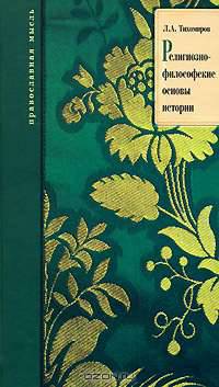 Религиозно-философские основы истории - 6 изд.