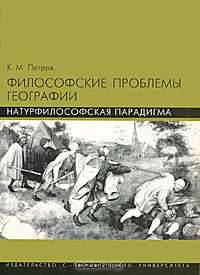 Философские проблемы географии. Натурфилософская парадигма