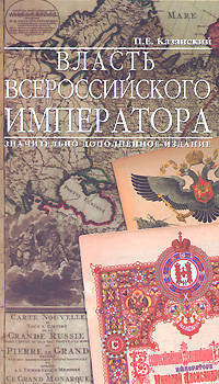 Власть Всероссийского Императора - 3 изд.