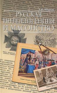 Русская интеллигенция и масонство. От Петра Первого до наших дней