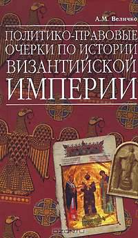 Политико-правовые очерки по истории Византийской Империи