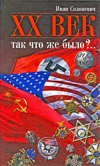 XX век. Так что же было?..