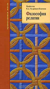 Философия религии.