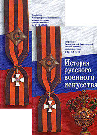История русского военного искусства (количество томов: 2)