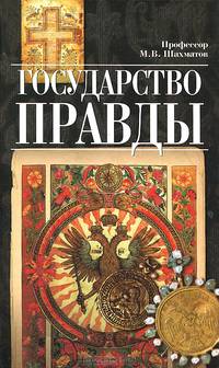 Государство правды.