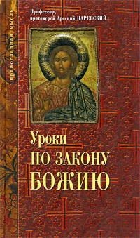 Уроки по закону божию.