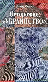 Осторожно: "украинство"!