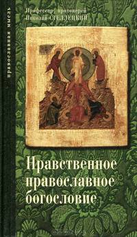 Опыт нравственного православного богословия в апологетическом освещении. В 3 томах. Том 1