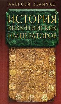 История Византийских императоров. В 5 томах. Тома 1, 2, 3 (комплект из 3 книг)