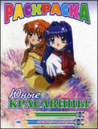 Раскраска: Юные красавицы (посмотри и раскрась)