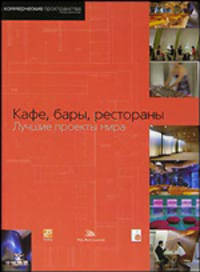Кафе, бары, рестораны: лучшие проекты мира