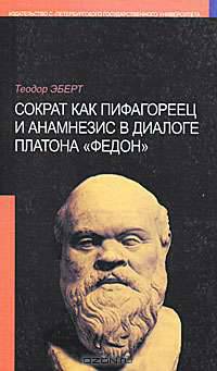 Сократ как пифагореец и анамнезис в диалоге Платона "Федон"