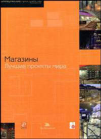 Магазины: лучшие проекты мира