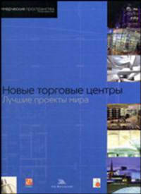 Новые торговые центры: лучшие проекты мира