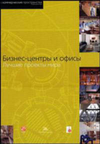 Бизнес-центры и офисы: лучшие проекты мира