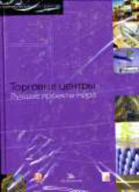 Торговые центры. Лучшие проекты мира. - (Коммерческие пространства)
