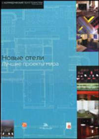 Новые отели: лучшие проекты мира