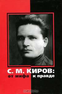 С. М. Киров. От мифа к правде