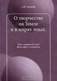 О творчестве на Земле и в мирах иных. Что говорят об этом философы и эзотерики
