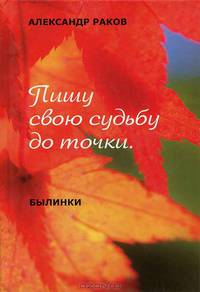 Пишу свою судьбу до точки. Книга 9. Былинки