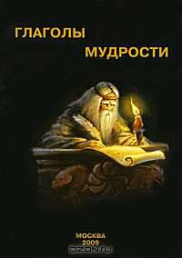 Глаголы мудрости