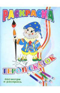Раскраска: Герои сказок (гномик)