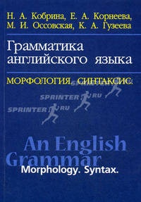 Грамматика английского языка. Морфология. Синтаксис / An English Grammar. Morphology. Syntax. Учебник для студентов высших учебных заведений, обучающихся по направлению 050300 "Филологическое образование"