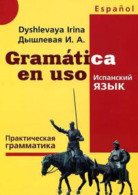 Gramatica en uso / Испанский язык. Практическая грамматика