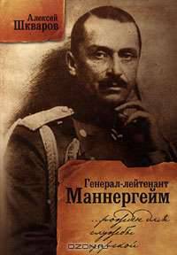 Генерал-лейтенант Маннергейм. Рожден для службы царской...