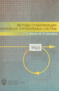 Методы стабилизации линейных управляемых систем