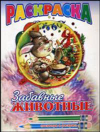 Раскраска. Забавные животные