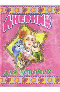 Дневник "Любимые игрушки"