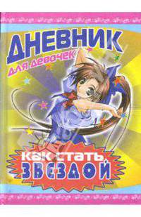 Дневник "Как стать звездой"