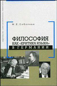 Философия как "критика языка" в Германии