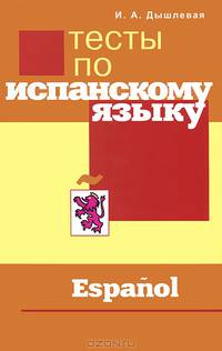 Тесты по испанскому языку
