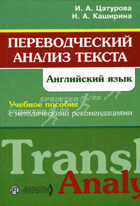 Переводческий анализ текста. Английский язык: Учебное пособие с методическими рекомендациями - 2-е изд.,испр. и доп. - ('Библиотека переводчика')
