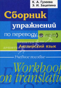 Сборник упражнений по переводу. Английский язык: Учебное пособие - ('Библиотека переводчика')