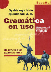 Gramatica en uso. Испанский язык. Практическая грамматика - ('Изучаем иностранные языки')