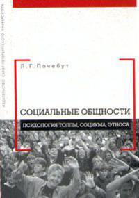 Социальные общности. Психология толпы, социума, этноса