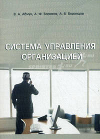 Система управления организацией. Учебное пособие. Гриф УМО вузов России