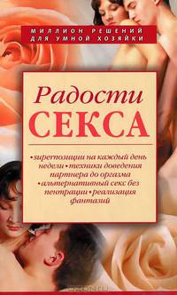 Радости секса (Книга Почтой)