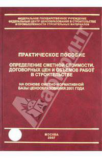 Определение сметной стоимости, договорных цен и объемов работ в строительстве на основе сметно-нормативной базы ценообразования 2001 года. Дополнения и текущие изменения в ценообразовании и сметном нормировании