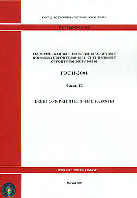 Государственные сметные нормативы. Государственные элементные сметные нормы на строительные и специальные строительные работы. ГЭСН 81-02-09-2001. Часть 9. Строительные металлические конструкции