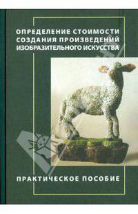 Определение стоимости создания произведений изобразительного искусства. Практическое пособие