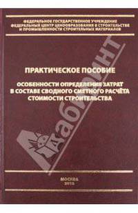 Особенности определения затрат в составе сводного сметного расчета стоимости строительства. Практическое пособие