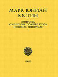 Эпитома сочинения Помпея Трога "Historiae Philippicae"