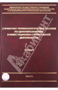 Справочно-терминологическое пособие по ценообразованию в инвестиционно-строительной деятельности. Вып. 1 Вып: 1