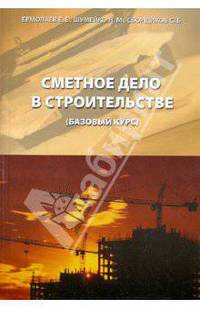 Ермолаев, Сборщиков, Шумейко: Сметное дело в строительстве (базовый курс)