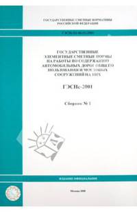ГЭСНс 81-06-01-2001 Сборник №1